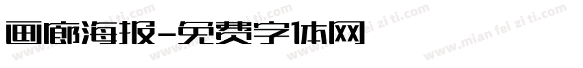 画廊海报字体转换