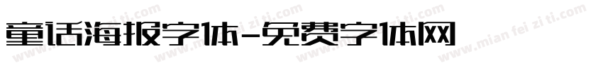 童话海报字体字体转换