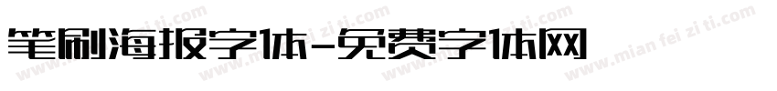 笔刷海报字体字体转换