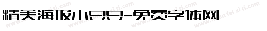 精美海报小豆豆字体转换