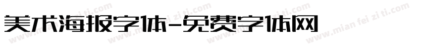 美术海报字体字体转换