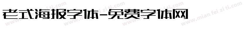 老式海报字体字体转换