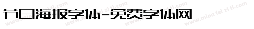 节日海报字体字体转换