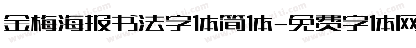 金梅海报书法字体简体字体转换