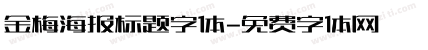 金梅海报标题字体字体转换
