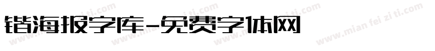 锴海报字库字体转换