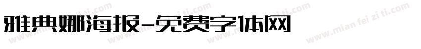 雅典娜海报字体转换
