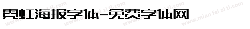 霓虹海报字体字体转换