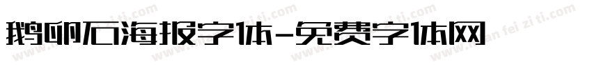 鹅卵石海报字体字体转换