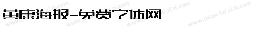 黄康海报字体转换