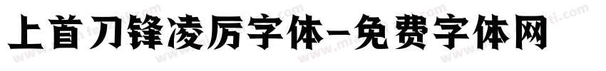 上首刀锋凌厉字体字体转换