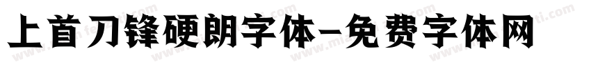 上首刀锋硬朗字体字体转换