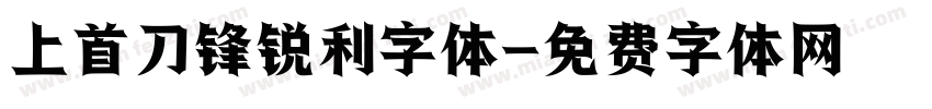 上首刀锋锐利字体字体转换