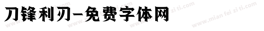 刀锋利刃字体转换