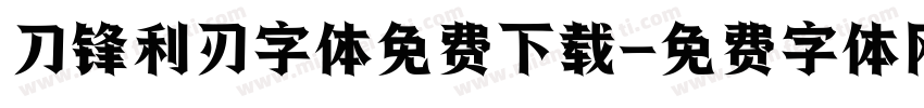 刀锋利刃字体免费下载字体转换