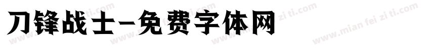 刀锋战士字体转换