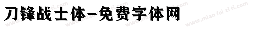 刀锋战士体字体转换