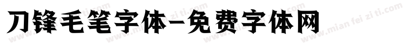 刀锋毛笔字体字体转换