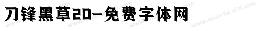 刀锋黑草20字体转换