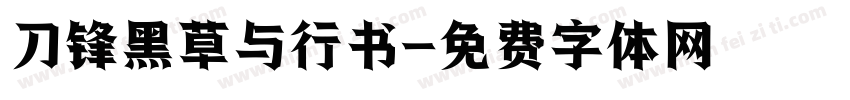 刀锋黑草与行书字体转换