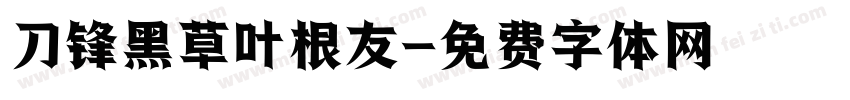 刀锋黑草叶根友字体转换