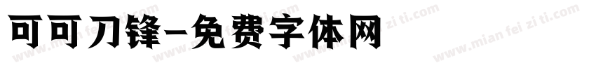 可可刀锋字体转换