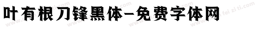 叶有根刀锋黑体字体转换