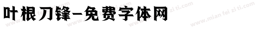 叶根刀锋字体转换