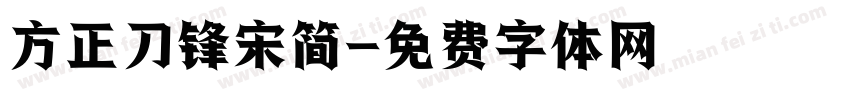 方正刀锋宋简字体转换