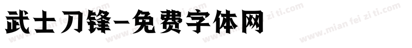 武士刀锋字体转换