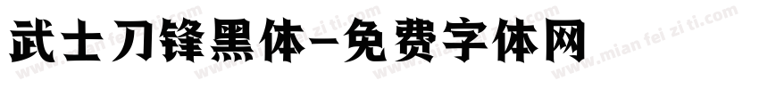 武士刀锋黑体字体转换