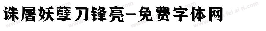 诛屠妖孽刀锋亮字体转换