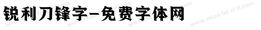 锐利刀锋字字体转换