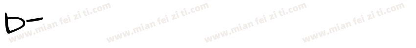 字母b字体字体转换