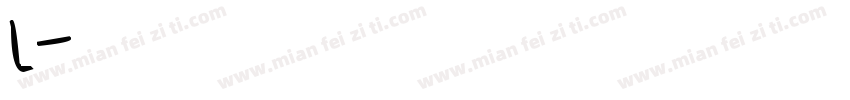 字母l字体字体转换