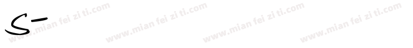 字母s字体字体转换