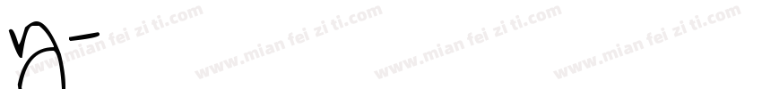 字母y字体字体转换