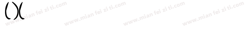 英文印刷标准手写体(兼容版)(意大利斜体)字体转换