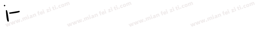 英文字母i字体转换