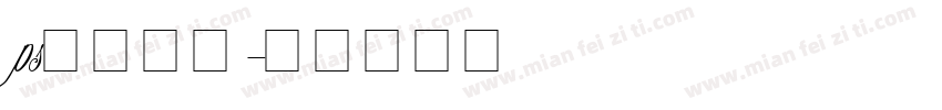 ps英文字库字体转换