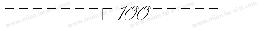 保时捷字体中英文100字体转换