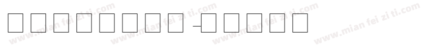 手写连笔英文字体字体转换