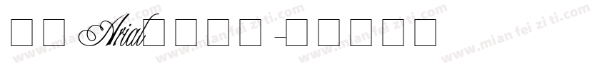 英文Arial字体下载字体转换