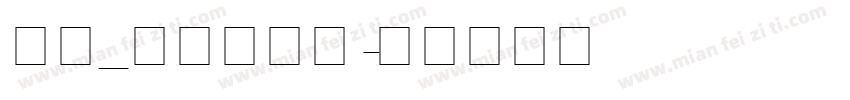 英文_喷码体字体字体转换