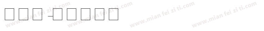 英文丑字体转换