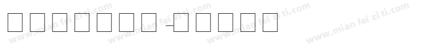 英文字母木棍体字体转换