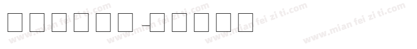 英文连筯字体字体转换