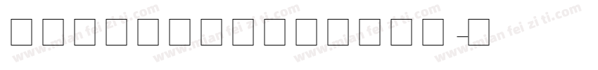 衡中英文教学手写四线三格字体字体转换