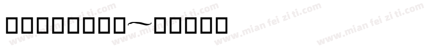 免费凹凸世界字体字体转换