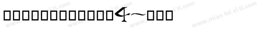 魔兽世界方正粗圆字体信息4字体转换